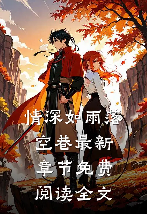 情深如雨落空巷最新章节免费阅读全文