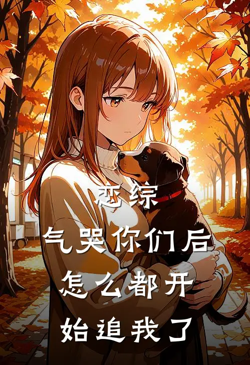 恋综：气哭你们后，怎么都开始追我了