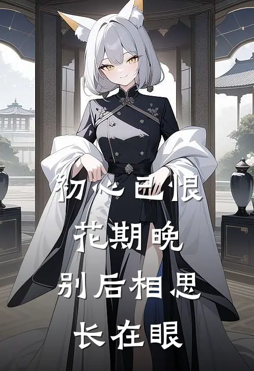 初心已恨花期晚,别后相思长在眼