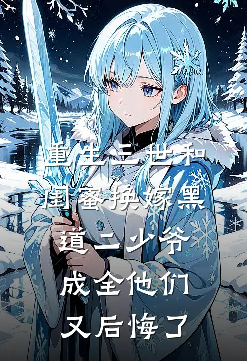 重生三世和闺蜜换嫁黑道二少爷，成全他们又后悔了