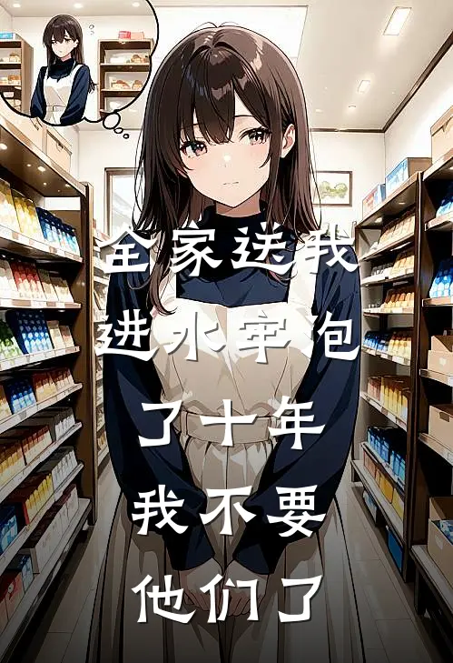 全家送我进水牢泡了十年，我不要他们了