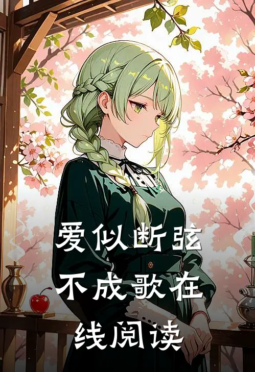 爱似断弦不成歌在线阅读