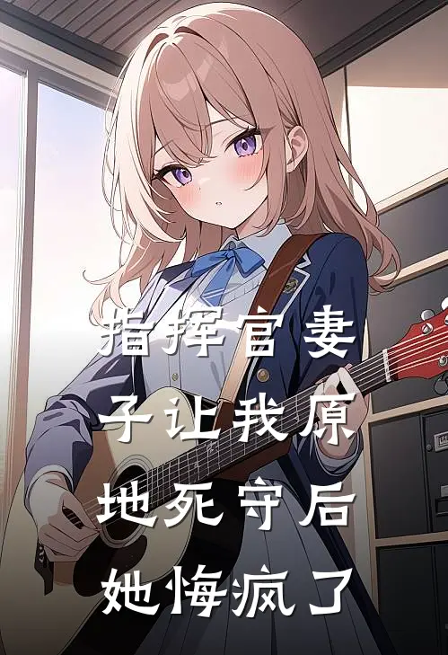 指挥官妻子让我原地死守后，她悔疯了