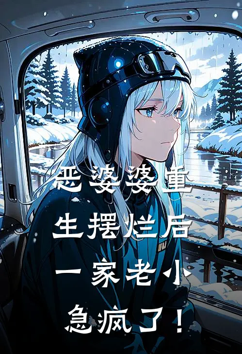 恶婆婆重生摆烂后，一家老小急疯了！