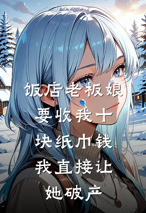 饭店老板娘要收我十块纸巾钱，我直接让她破产