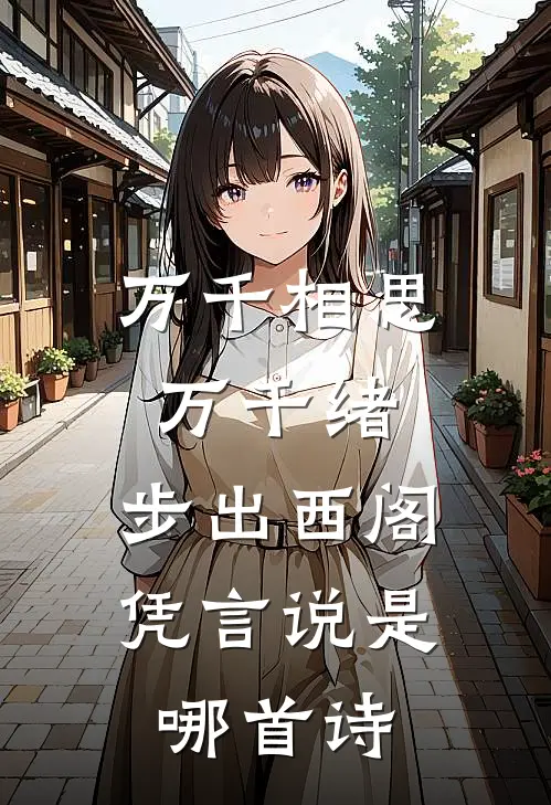 万千相思万千绪,步出西阁凭言说是哪首诗