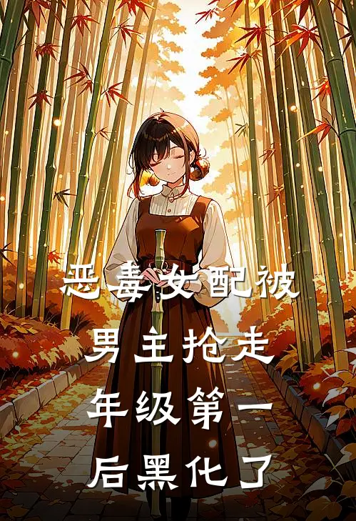 恶毒女配被男主抢走年级第一后黑化了