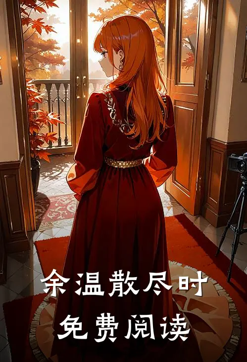 余温散尽时免费阅读