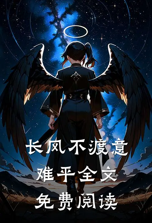 长风不渡意难平全文免费阅读