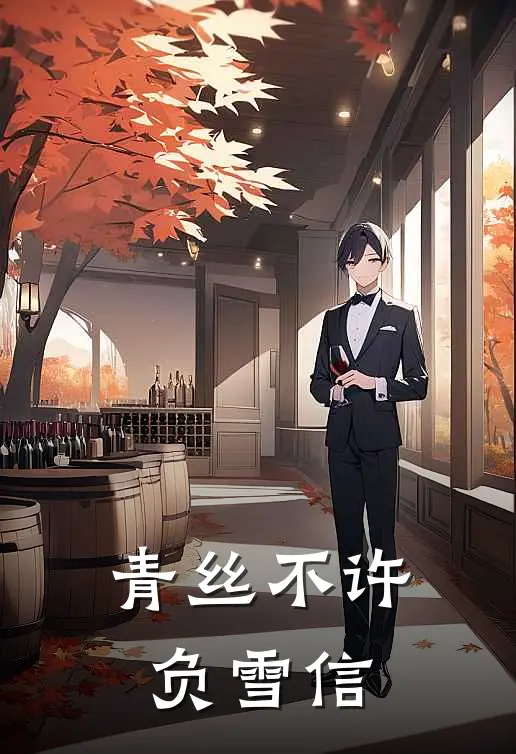 青丝不许负雪信