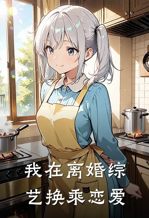 我在离婚综艺换乘恋爱(周延希温凝)最新好看小说_无弹窗全文免费阅读我在离婚综艺换乘恋爱周延希温凝