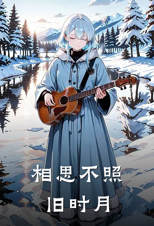 相思不照旧时月(江氏裴子祈)在线阅读免费小说_最新章节列表相思不照旧时月(江氏裴子祈)