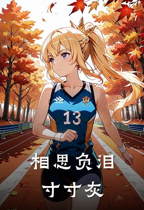 相思负泪寸寸灰裴珩瑾池清禾小说完结推荐_完整版小说免费阅读相思负泪寸寸灰(裴珩瑾池清禾)