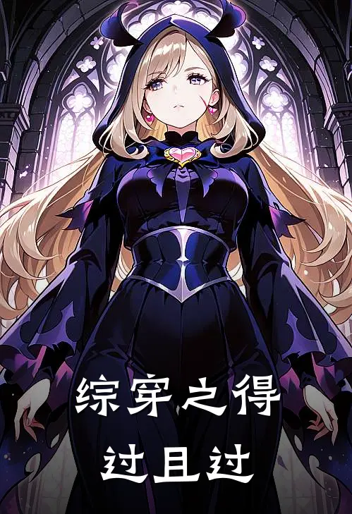 综穿之得过且过