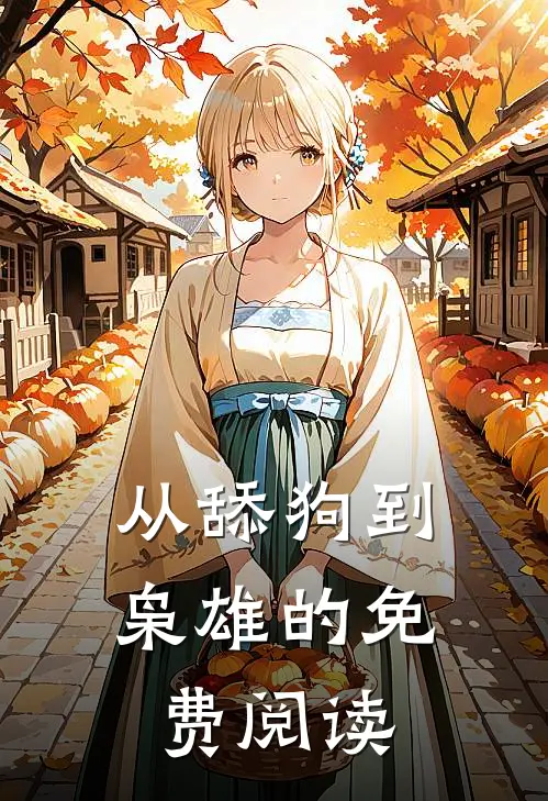 从舔狗到枭雄的免费阅读