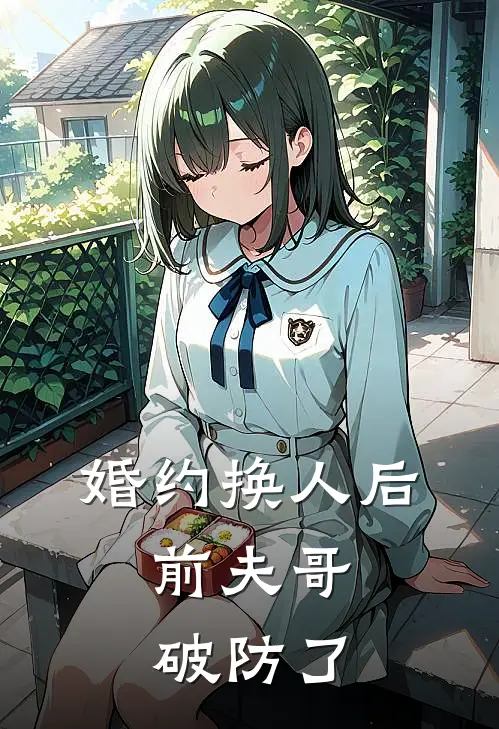 婚约换人后，前夫哥破防了