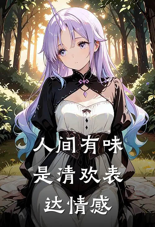 人间有味是清欢表达情感