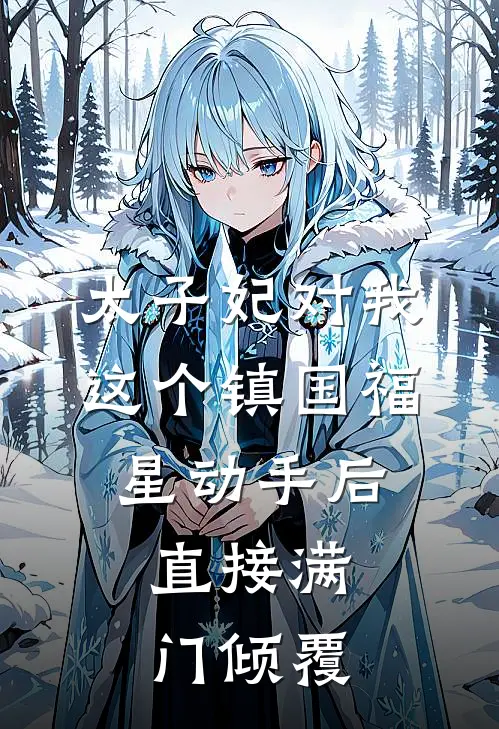 太子妃对我这个镇国福星动手后，直接满门倾覆