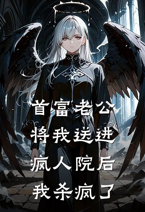 首富老公将我送进疯人院后，我杀疯了