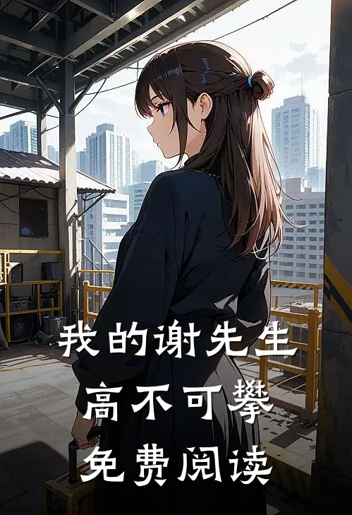 我的谢先生高不可攀免费阅读