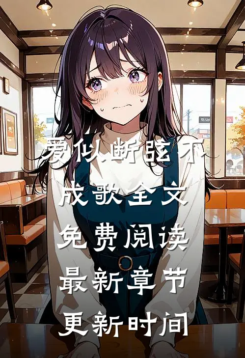 爱似断弦不成歌全文免费阅读最新章节更新时间