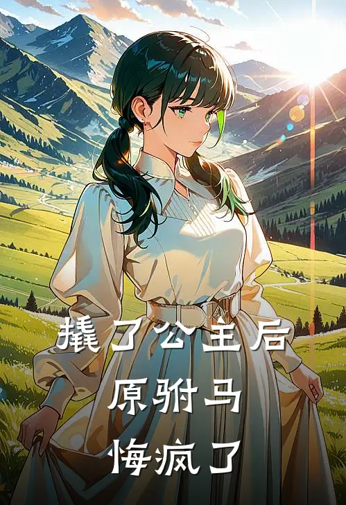 撬了公主后，原驸马悔疯了