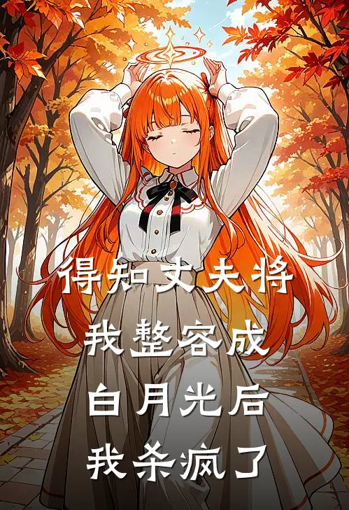 得知丈夫将我整容成白月光后，我杀疯了