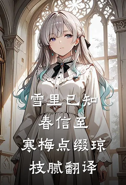 雪里已知春信至,寒梅点缀琼枝腻翻译