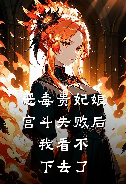 我娘贵妃（恶毒贵妃娘宫斗失败后，我看不下去了）全文免费阅读无弹窗大结局_