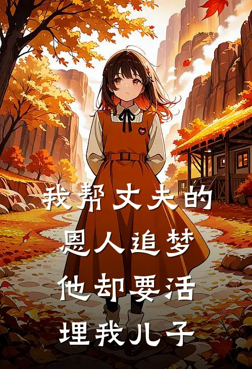 我帮丈夫的恩人追梦，他却要活埋我儿子