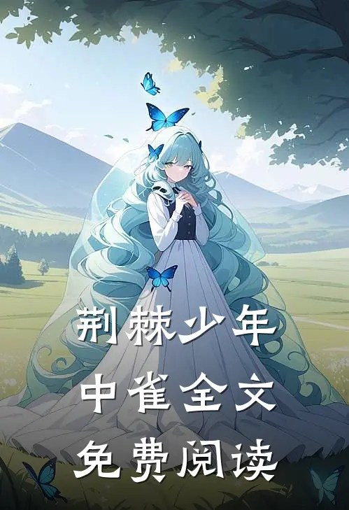 荆棘少年中雀全文免费阅读