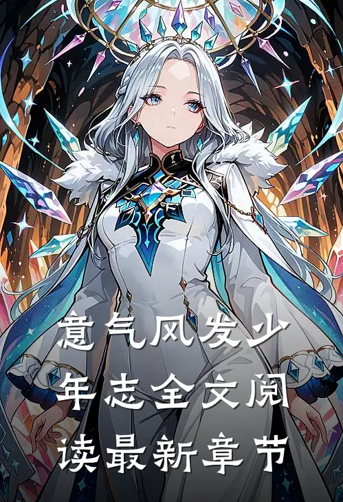 意气风发少年志全文阅读最新章节