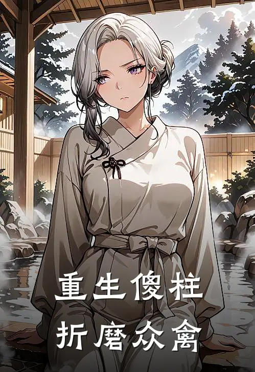 重生傻柱折磨众禽