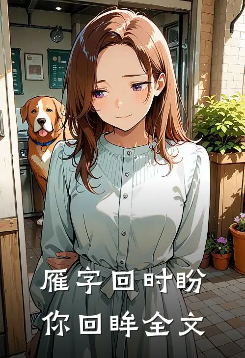 雁字回时盼你回眸全文