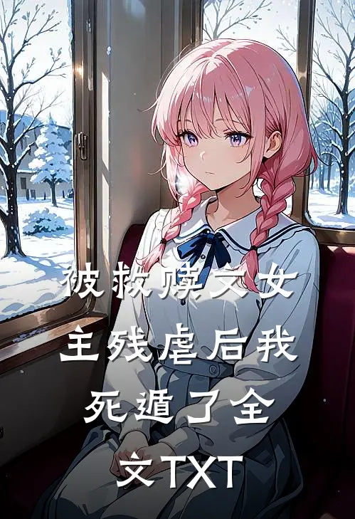 被救赎文女主残虐后我死遁了全文TXT