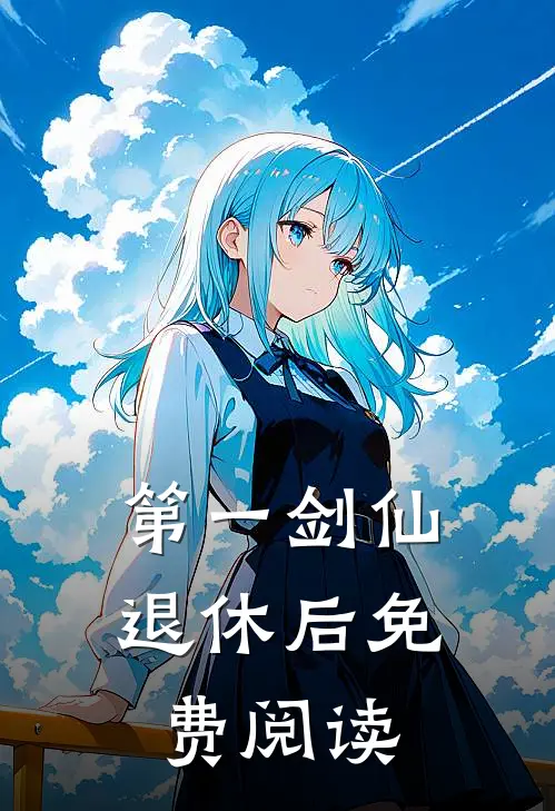 第一剑仙退休后免费阅读