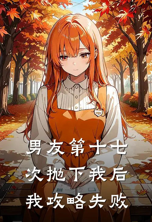 男友第十七次抛下我后，我攻略失败