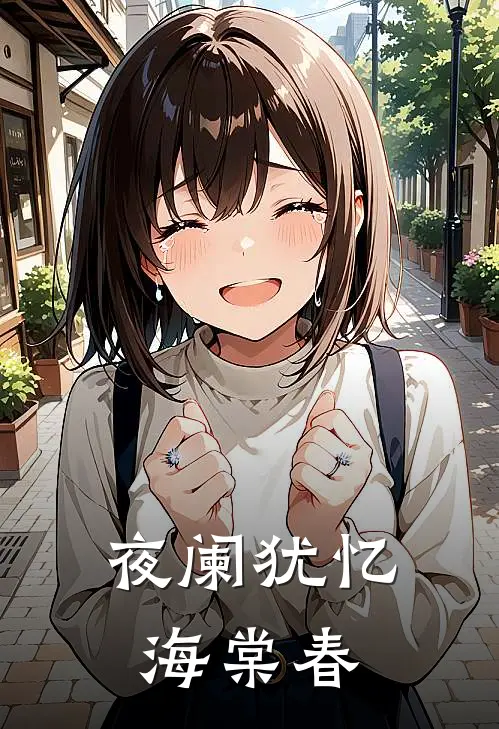 夜阑犹忆海棠春