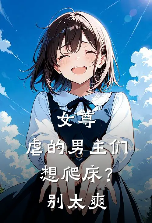 女尊：虐的男主们想爬床？别太爽