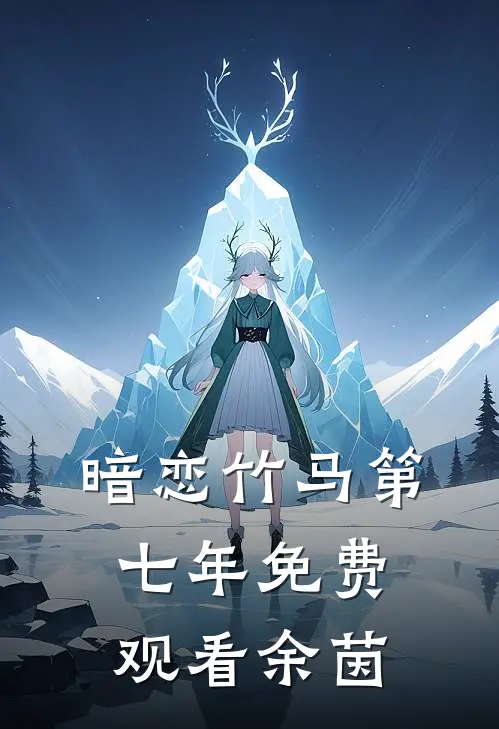 暗恋竹马第七年免费观看余茵