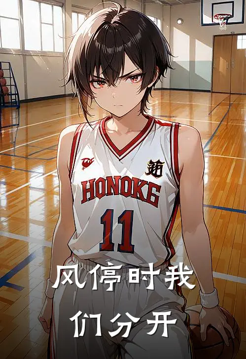 风停时我们分开