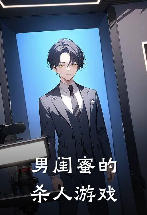 男闺蜜的杀人游戏