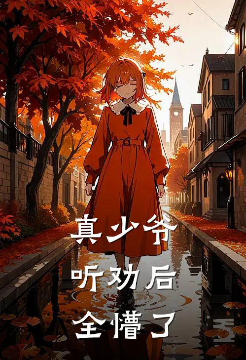 真少爷听劝后，全懵了