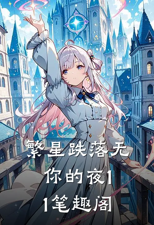 繁星跌落无你的夜11笔趣阁