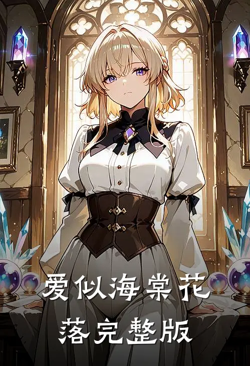 爱似海棠花落完整版