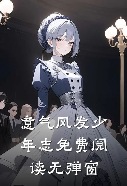 意气风发少年志免费阅读无弹窗