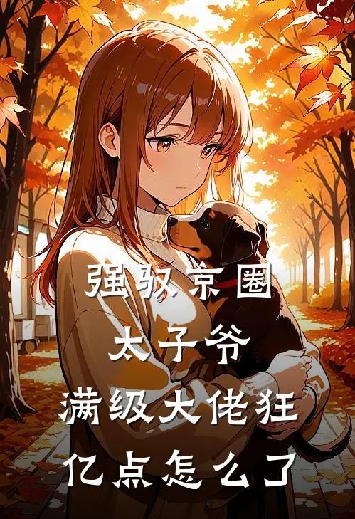 强驭京圈太子爷，满级大佬狂亿点怎么了