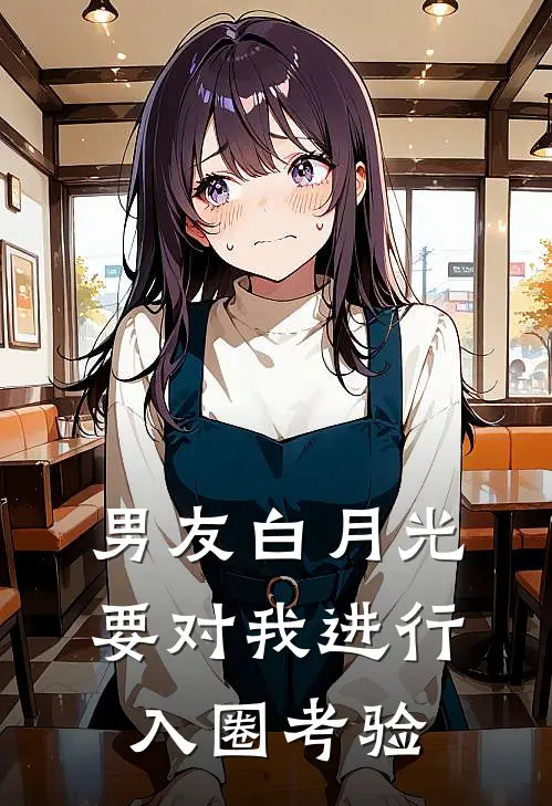 男友白月光要对我进行入圈考验