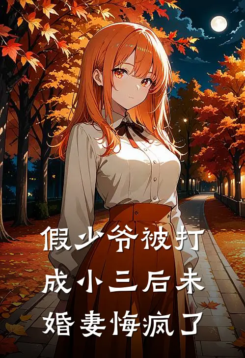 假少爷被打成小三后未婚妻悔疯了