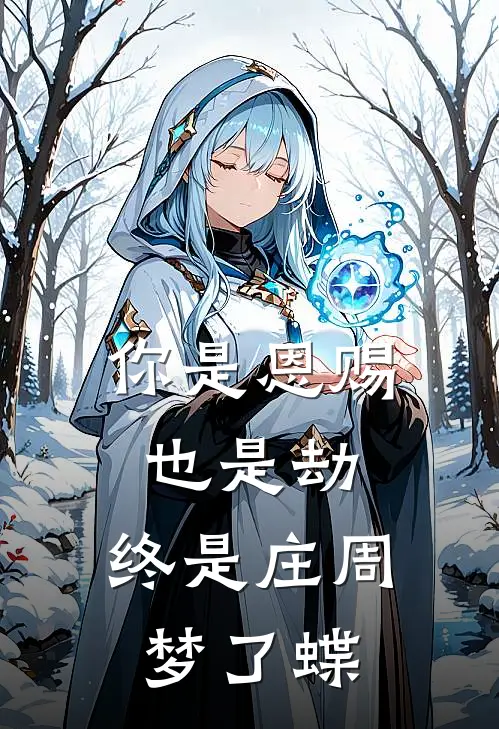 你是恩赐也是劫,终是庄周梦了蝶